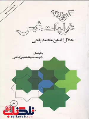 گزیده غزلیات شمس به کوشش محمدرضا شفیعی کدکنی گزیده غزلیات شمس به کوشش محمدرضا شفیعی کدکنی