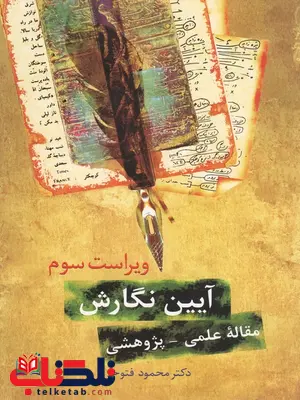 آیین نگارش فتوحی انتشارات سخن آیین نگارش فتوحی انتشارات سخن