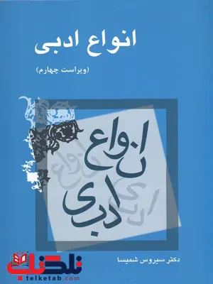 انواع ادبی سیروس شمیسا انواع ادبی سیروس شمیسا