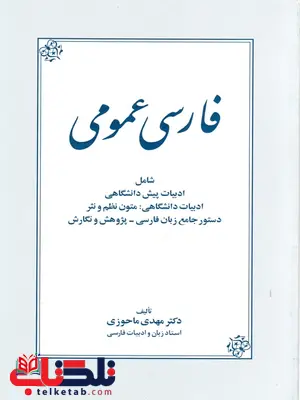 فارسی عمومی مهدی ماحوزی فارسی عمومی مهدی ماحوزی