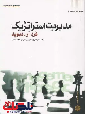 مدیریت استراتژیک دیوید ترجمه پارسائیان و اعرابی مدیریت استراتژیک دیوید ترجمه پارسائیان و اعرابی