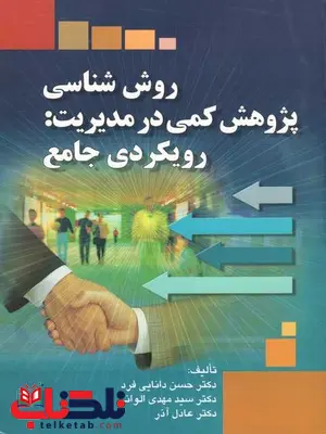 روش شناسی پژوهش کمی در مدیریت رویکردی جامع حسن دانایی فرد روش شناسی پژوهش کمی در مدیریت رویکردی جامع حسن دانایی فرد