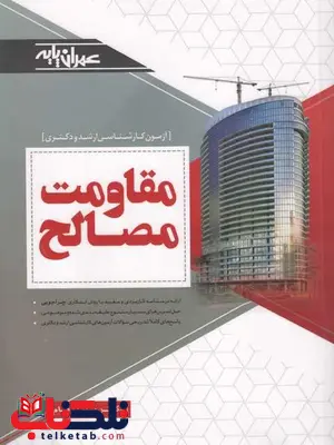 مقاومت مصالح زرفام مقاومت مصالح زرفام