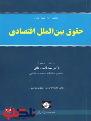 حقوق بین الملل اقتصادی زمانی حقوق بین الملل اقتصادی زمانی