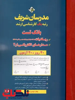 بانک تست ریاضیات و مدارهای الکتریکی1و2 مدرسان شریف بانک تست ریاضیات و مدارهای الکتریکی1و2 مدرسان شریف