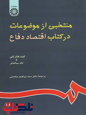 منتخبی از موضوعات در کتاب اقتصاد دفاع بیضایی منتخبی از موضوعات در کتاب اقتصاد دفاع بیضایی