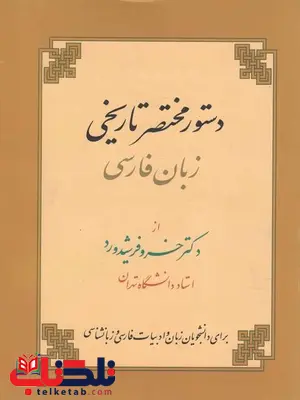 دستورمختصر تاریخی زبان فارسی فرشید ورد