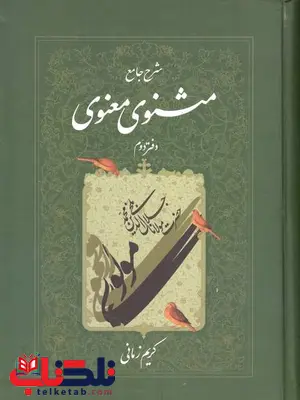 شرح جامع مثنوی معنوی دفتر دوم زمانی شرح جامع مثنوی معنوی دفتر دوم زمانی