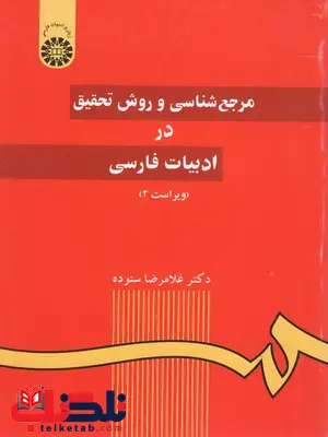 مرجع شناسی و روش تحقیق در ادبیات فارسی نویسنده غلامرضا ستوده مرجع شناسی و روش تحقیق در ادبیات فارسی نویسنده غلامرضا ستوده