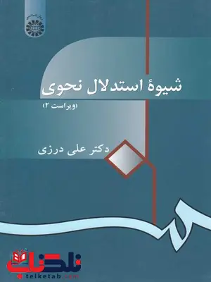شیوه استدلال نحوی درزی شیوه استدلال نحوی درزی