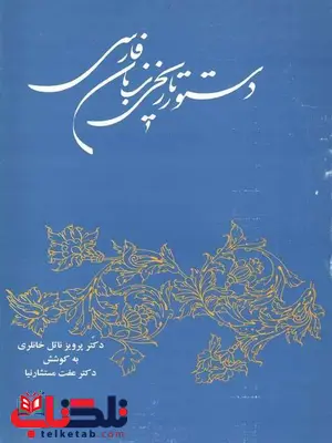 دستور تاریخی زبان فارسی خانلری دستور تاریخی زبان فارسی خانلری
