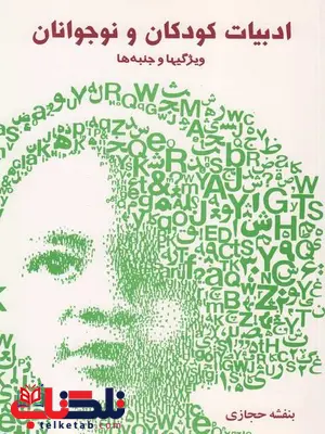 ادبیات کودکان و نوجوانان ویژگیها و جنبه ها حجازی ادبیات کودکان و نوجوانان ویژگیها و جنبه ها حجازی