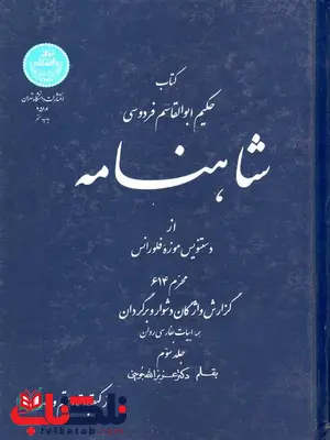 شاهنامه فردوسی جلد سوم جوینی شاهنامه فردوسی جلد سوم جوینی