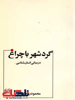 گرد شهر با چراغ روح الامینی