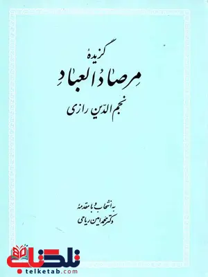 گزیده مرصاد العباد نجم الدین رازی گزیده مرصاد العباد نجم الدین رازی