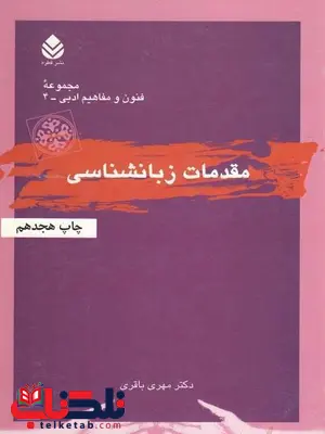 مقدمات زبان شناسی باقری نشر قطره مقدمات زبان شناسی باقری نشر قطره