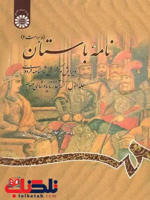 نامه باستان جلد اول 1 کزازی نامه باستان جلد اول 1 کزازی