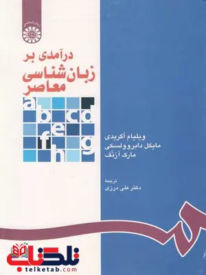 درآمدی برزبان شناسی درزی ترجمه درزی نشر سمت درآمدی برزبان شناسی درزی ترجمه درزی نشر سمت
