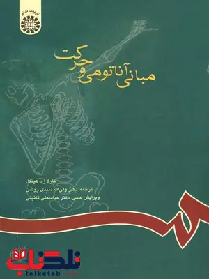 مبانی آناتومی و حرکت روشن مبانی آناتومی و حرکت روشن