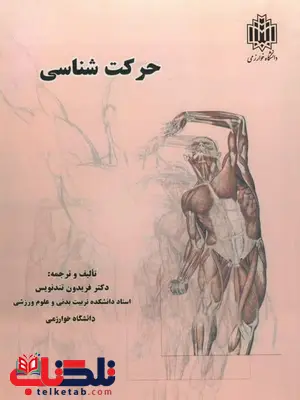 حرکت شناسی نویسنده فریدون تند نویس حرکت شناسی نویسنده فریدون تند نویس