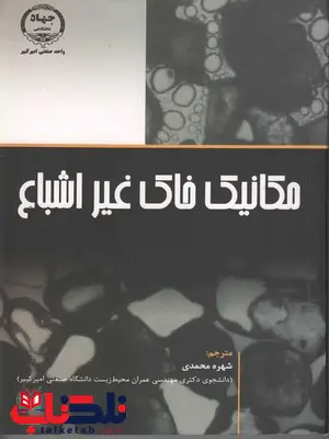 مکانیک خاک غیر اشباع شهره محمدی مکانیک خاک غیر اشباع شهره محمدی