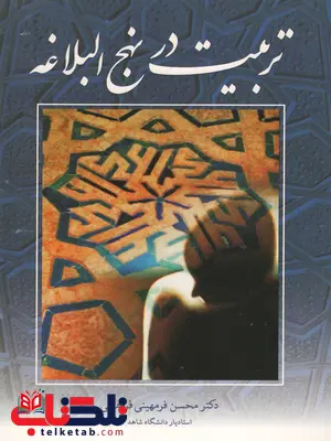 تربیت در نهج البلاغه فرمهینی فراهانی تربیت در نهج البلاغه فرمهینی فراهانی