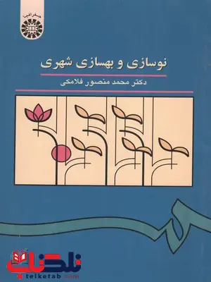 نوسازی و بهسازی شهری فلامکی نوسازی و بهسازی شهری فلامکی