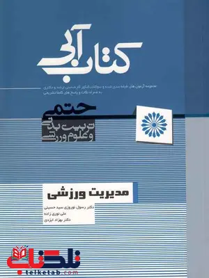 مدیریت ورزشی کتاب آبی دکتری مدیریت ورزشی کتاب آبی دکتری