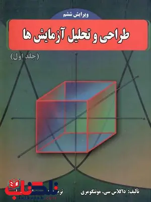 طراحی و تحلیل آزمایش ها جلد اول مونتکومری ترجمه رسول نورالسناء طراحی و تحلیل آزمایش ها جلد اول مونتکومری ترجمه رسول نورالسناء