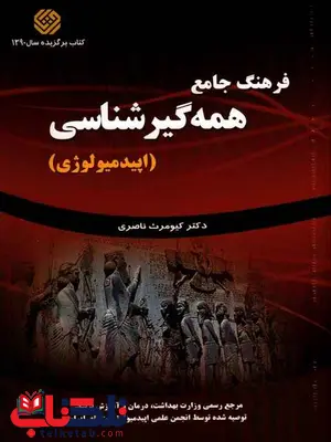 فرهنگ جامع همه گیر شناسی اپیدمیولوژی ناصری فرهنگ جامع همه گیر شناسی اپیدمیولوژی ناصری