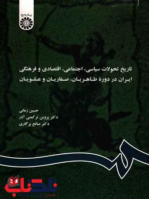 تاریخ تحولات سیاسی اجتماعی اقتصادی ایران در دوره طاهریان تاریخ تحولات سیاسی اجتماعی اقتصادی ایران در دوره طاهریان