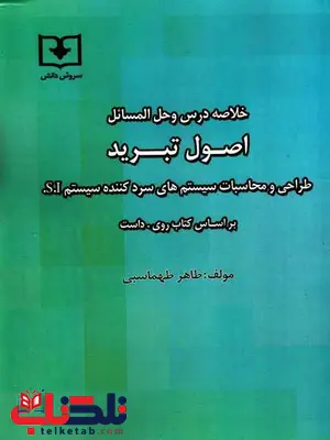 خلاصه درس و حل مسائل اصول تبرید طاهر طهماسبی خلاصه درس و حل مسائل اصول تبرید طاهر طهماسبی