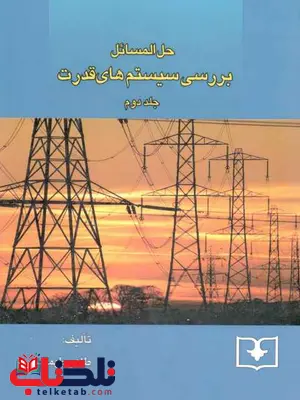 حل مسائل بررسی سیتم های قدرت جلد دوم هادی سعادت