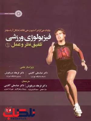 فیزیولوژی ورزشی تلفیق نظر و عمل 1 ویلیام جی کرامر ترجمه عباسعلی گائینی فیزیولوژی ورزشی تلفیق نظر و عمل 1 ویلیام جی کرامر ترجمه عباسعلی گائینی