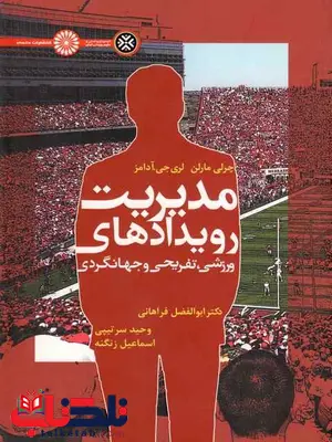 مدیریت رویدادهای ورزشی تفریحی و جهانگردی فراهانی مدیریت رویدادهای ورزشی تفریحی و جهانگردی فراهانی