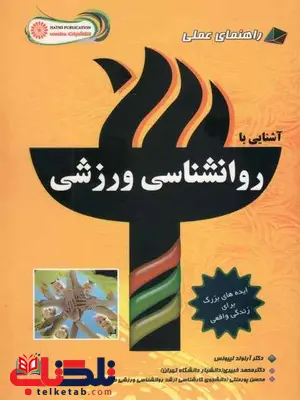 آشنایی با روانشناسی ورزشی محمد خبیری آشنایی با روانشناسی ورزشی محمد خبیری
