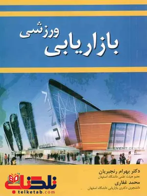 بازاریابی ورزشی بهرام رنجبریان بازاریابی ورزشی بهرام رنجبریان