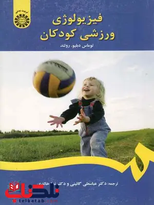 فیزیولوژی ورزشی کودکان رولند گائینی فیزیولوژی ورزشی کودکان رولند گائینی