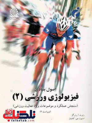 اصول بنیادی فیزیولوژی ورزشی دو 2 گائینی نشر سمت اصول بنیادی فیزیولوژی ورزشی دو 2 گائینی نشر سمت