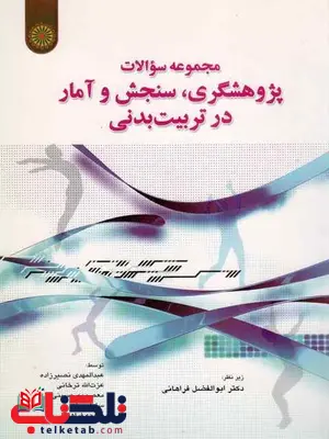 مجموعه سوالات پژوهشگری سنجش و آمار در تربیت بدنی فراهانی مجموعه سوالات پژوهشگری سنجش و آمار در تربیت بدنی فراهانی