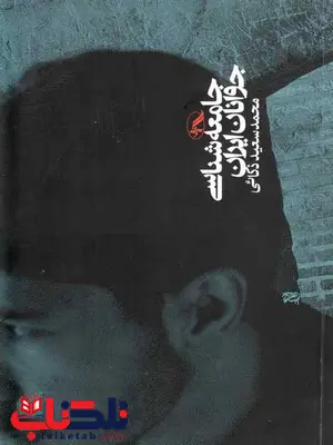 جامعه شناسی جوانان ایران ذکائی نشر آگه جامعه شناسی جوانان ایران ذکائی نشر آگه