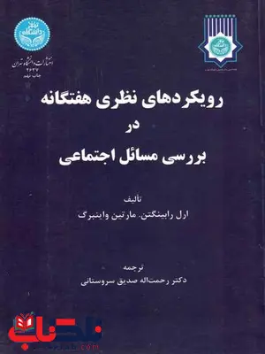 رویکرد های نظری هفتگانه در بررسی مسائل اجتماعی سروستانی رویکرد های نظری هفتگانه در بررسی مسائل اجتماعی سروستانی