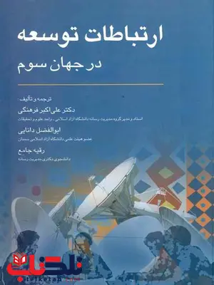 ارتباطات توسعه در جهان سوم علی اکبر فرهنگی ارتباطات توسعه در جهان سوم علی اکبر فرهنگی