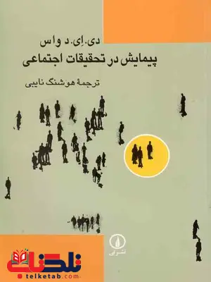 پیمایش در تحقیقات اجتماعی دواس هوشنگ نایبی نشر نی پیمایش در تحقیقات اجتماعی دواس هوشنگ نایبی نشر نی