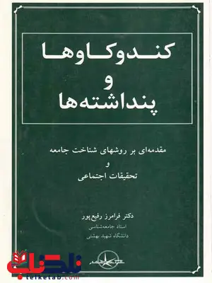 کندوکاوها و پنداشته ها فرامرز رفیع پور کندوکاوها و پنداشته ها فرامرز رفیع پور