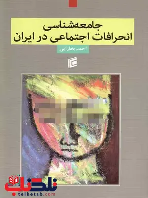 جامعه شناسی انحرافات اجتماعی در ایران احمد بخارایی