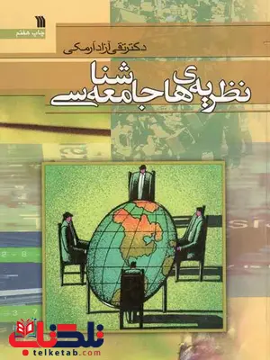 نظریه های جامعه شناسی آزاد ارمکی نظریه های جامعه شناسی آزاد ارمکی