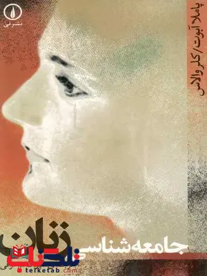 جامعه شناسی زنان پاملا آبوت نجم عراقی نشر نی جامعه شناسی زنان پاملا آبوت نجم عراقی نشر نی