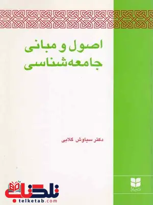 اصول و مبانی جامعه شناسی سیاوش گلابی اصول و مبانی جامعه شناسی سیاوش گلابی