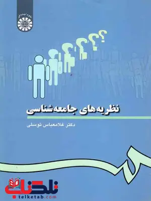نظریه های جامعه شناسی غلامعباس توسلی نظریه های جامعه شناسی غلامعباس توسلی